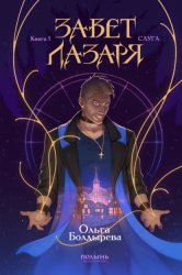 Скачать Завет Лазаря. Книга 1. Слуга бесплатно