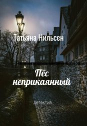 Скачать Пёс неприкаянный бесплатно