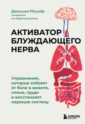 Скачать Активатор блуждающего нерва. Упражнения, которые избавят от боли в животе, спине, груди и восстановят нервную систему бесплатно
