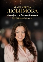 Скачать Манифест к богатой жизни. 1000 аффирмаций для денег бесплатно