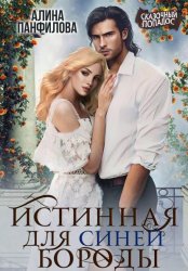 Скачать Истинная для Синей Бороды бесплатно