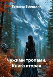 Скачать Чужими тропами. Книга вторая бесплатно