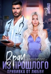 Скачать Врач из прошлого. Прививка от любви бесплатно