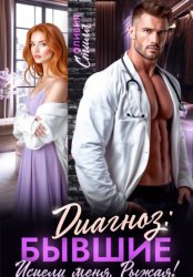 Скачать Диагноз: Бывшие. Исцели меня, Рыжая! бесплатно