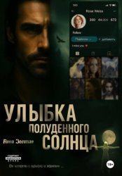 Скачать Улыбка полуденного солнца бесплатно