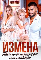 Скачать Измена. Тайная малышка от Миллиардера бесплатно