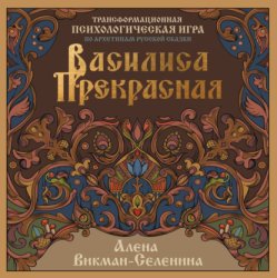 Скачать Василиса Прекрасная. Трансформационная психологическая игра по архетипам русской сказки бесплатно