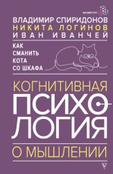 Скачать Как сманить кота со шкафа. Когнитивная психология о мышлении бесплатно