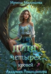 Скачать Дитя четырёх кровей бесплатно