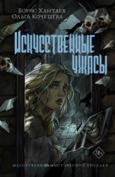 Скачать Искусственные ужасы бесплатно