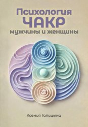 Скачать Психология чакр мужчины и женщины бесплатно