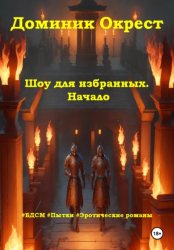 Скачать Шоу для избранных. Начало бесплатно
