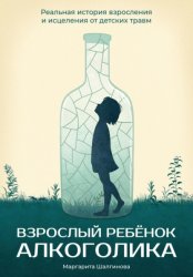 Скачать Взрослый ребенок алкоголика. Реальная история взросления и исцеления от детских травм бесплатно