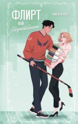 Скачать Флирт или вбрасывание бесплатно