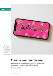 Скачать Тревожное поколение. Как Великая Перестройка детства вызывает эпидемию психических заболеваний. Джонатан Хайдт. Саммари бесплатно