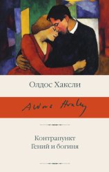 Скачать Контрапункт; Гений и богиня бесплатно