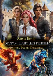 Скачать Второй шанс для Регины бесплатно