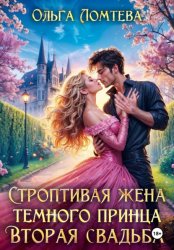 Скачать Строптивая жена темного принца. Вторая свадьба бесплатно