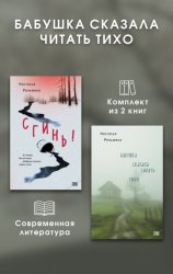 Скачать Бабушка сказала читать тихо. Комплект из 2 книг бесплатно