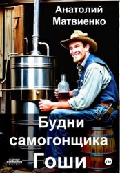 Скачать Будни самогонщика Гоши бесплатно