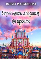 Скачать Управлять дворцом не просто бесплатно