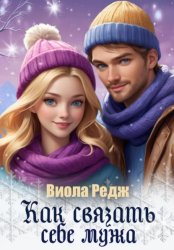 Скачать Как связать себе мужа бесплатно