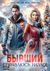 Скачать Бывший. Справлюсь назло бесплатно