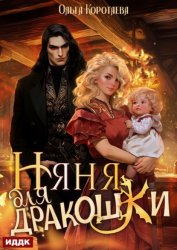 Скачать Няня для дракошки бесплатно