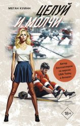 Скачать Целуй и молчи бесплатно