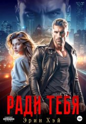 Скачать Ради тебя бесплатно