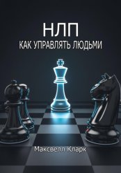 Скачать НЛП: как управлять людьми бесплатно