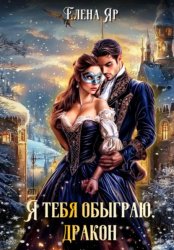 Скачать Я тебя обыграю, дракон! бесплатно