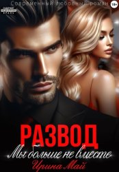 Скачать Развод. Мы больше не вместе бесплатно