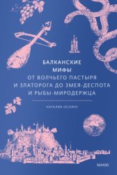 Скачать Балканские мифы. От Волчьего пастыря и Златорога до Змея-Деспота и рыбы-миродержца бесплатно