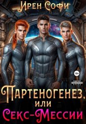 Скачать Партеногенез или секс-Мессии. бесплатно
