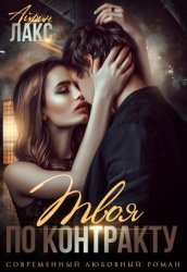 Скачать Твоя по контракту бесплатно