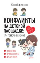 Скачать Конфликты на детской площадке. Как помочь ребенку? бесплатно