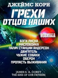 Скачать Грехи отцов наших и другие рассказы бесплатно