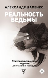 Скачать Реальность ведьмы. Психоаналитическое видение для смелых женщин бесплатно