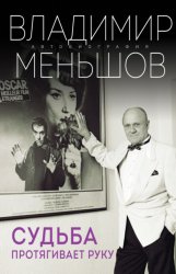 Скачать Судьба протягивает руку бесплатно