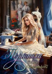 Скачать Портниха бесплатно