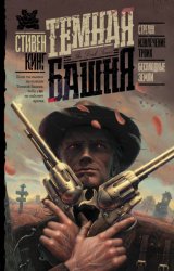 Скачать Стрелок. Извлечение троих. Бесплодные земли бесплатно