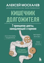 Скачать Кишечник долгожителя. 7 принципов диеты, замедляющей старение. 3-е издание бесплатно
