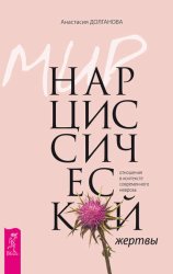 Скачать Мир нарциссической жертвы. Отношения в контексте современного невроза бесплатно