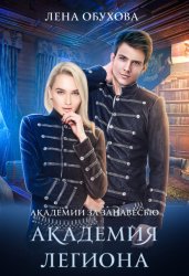 Скачать Академия Легиона бесплатно