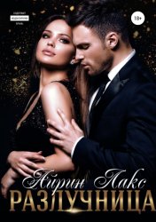 Скачать Разлучница бесплатно