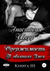 Скачать Одержимость. В объятиях Змея бесплатно