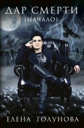 Скачать Дар смерти (начало) бесплатно