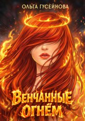 Скачать Венчанные огнем бесплатно