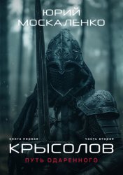 Скачать Путь одарённого. Крысолов. Книга первая. Часть вторая бесплатно